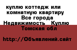 куплю коттедж или 3 4 комнатную квартиру - Все города Недвижимость » Куплю   . Томская обл.